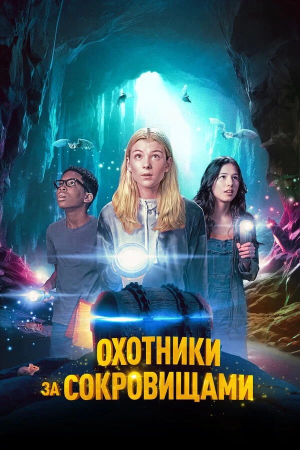 Охотники за сокровищами постер - смотреть онлайн
